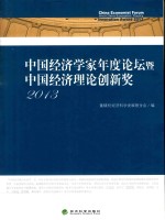 中国经济学家年度论坛暨中国经济理论创新奖  2013