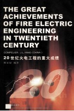 THE GREAT ACHIEVEMENTS OF FIRE ELECTRIC ENGINEERING IN TWENTIETH CENTURY