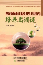 教师积极心理的培养与调适