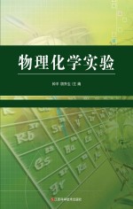 物理化学实验