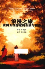 浪漫之旅  法国女性作家的生活与创作