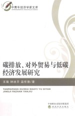 碳排放、对外贸易与低碳经济发展研究