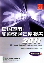 中国城市轨道交通年度报告  2011