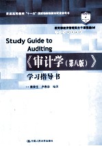 《审计学》学习指导书  第8版