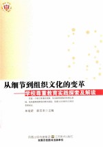 从细节到组织文化的变革  学校尊重教育实践探索及解读