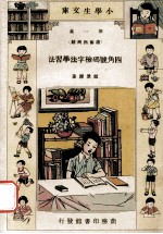 小学生文库  第1集  读书指南类  四角号码检字法学习法