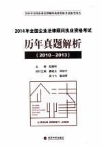 2014年全国企业法律顾问执业资格考试历年真题解析  2010-2013