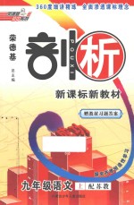 荣德基剖析新课标新教材  探究开放创造性学习  九年级语文  上  配苏教