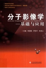 分子影像学  基础与应用