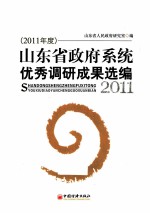 山东省政府系统优秀调研成果选编  2011年度