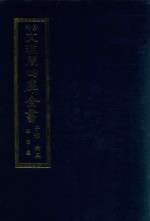 景印文渊阁四库全书  子部  65  医家类  全54册  第27册