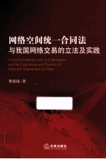 网络空间统一合同法与我国网络交易的立法及实践