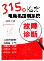 315例搞定电动机控制系统故障诊断