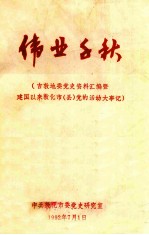 伟业千秋  吉敦地委党史资料汇编暨建国以来敦化市（县）党的活动大事记