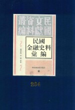 民国金融史料汇编  第204册