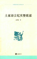 永顺县民族文化系列丛书  土家语言纪实暨歌谣