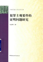 犯罪主观要件的证明问题研究