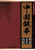 中国故事  南北朝、隋代卷