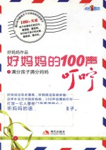 好妈妈的100声叮咛  1  满分孩子满分妈妈