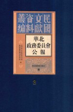 华北政务委员会公报  第2册