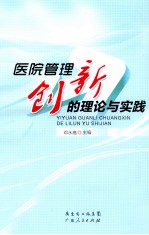 医院管理创新的理论与实践