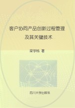 客户协同产品创新过程管理及其关键技术