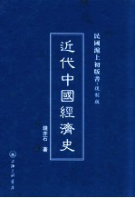 近代中国经济史