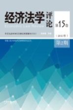 经济法学评论  第15卷  第2期