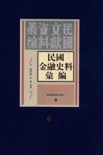 民国金融史料汇编  第9册