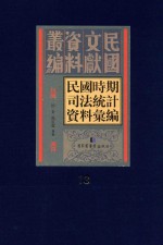 民国时期司法统计资料汇编  第13册