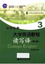 大学英语教程 读写译 3（第3版）学生用书