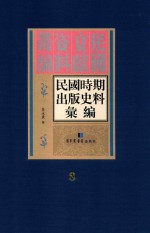 民国时期出版史料汇编  第8册