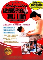 做最好的育儿师  0-3岁宝宝养护指南  全彩图文版DVD