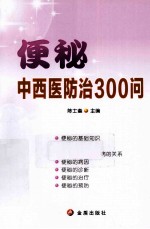 便秘中西医防治300问