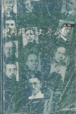 中国现代文学研究丛刊  2000年  第四期  总第85期