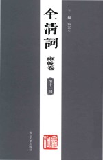 全清词  雍乾卷  第13册