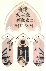 香港天主教传教史  1841-1894