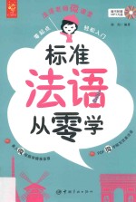 零起点轻松入门法语老师微课堂  标准法语从零学