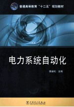 普通高等教育“十二五”规划教材  电力系统自动化