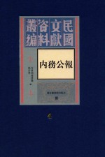 民国文献资料丛编  内务公报  第4册