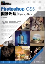 Photoshop CS5图像处理项目化教程  彩印