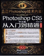 Photoshop CS5中文版从入门到精通  超值版