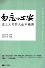 勿忘心安  虚云大师的人生幸福课