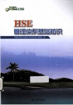 HSE管理体系基础知识