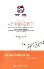 1000个心理学知识  人是如何发育的