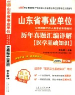 2015山东省事业单位公开招聘工作人员考试专用教材历年真题汇编详解医学基础知识  中公版