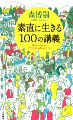 素直に生きる100の講義