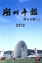 湖州年鉴2012