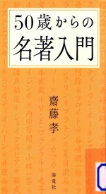 50歳からの名著入門