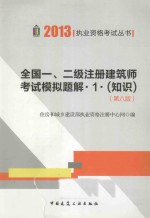 2013全国一、二级注册建筑师考试模拟题解  1  知识  第8版